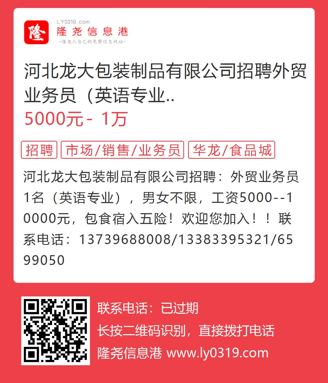 河北龙大包装制品有限公司招聘外贸业务员（英语专业）的图片海报- 隆尧信息港